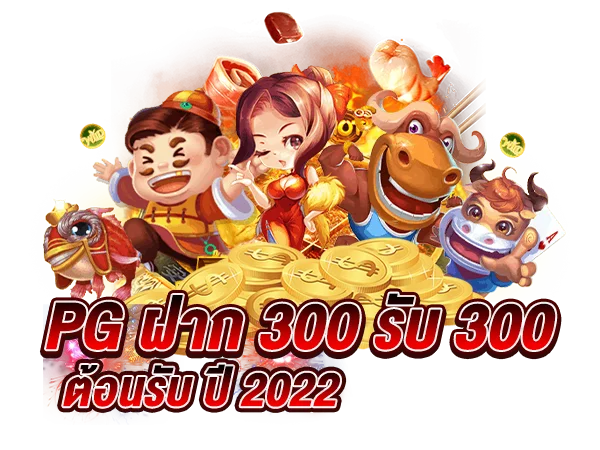 PG-ฝาก-300-รับ-300-ต้อนรับ-ปี-2022