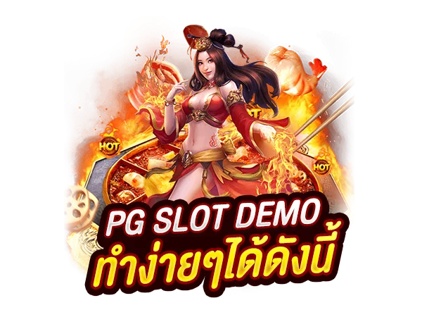 pg-slot-demo-ทําง่ายๆได้ดังนี้