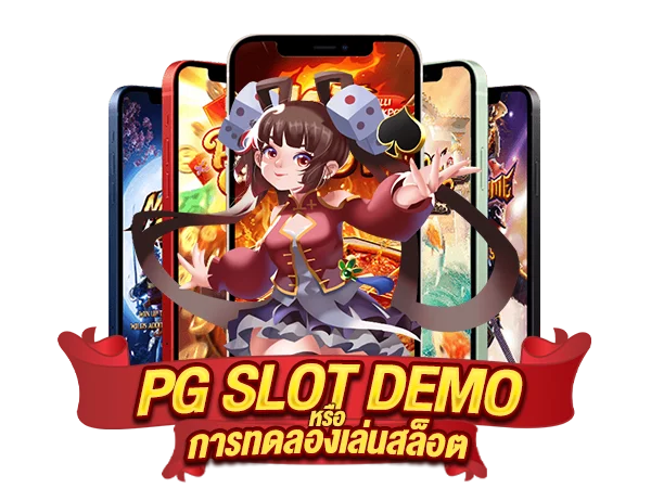 pg-slot-demo-หรือ-การทดลองเล่นสล็อต