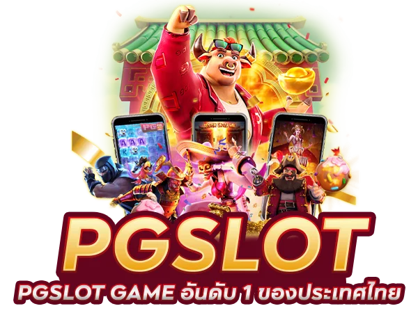 pg slot game อันดับ 1 ของประเทศไทย