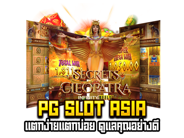 pg-slot-asia-เเตกง่ายเเตกบ่อย-ดูเเลคุณอย่างดี